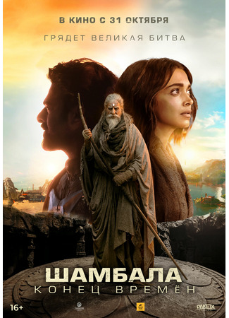 кино Шамбала. Конец времён (Kalki 2898-AD) 07.12.24