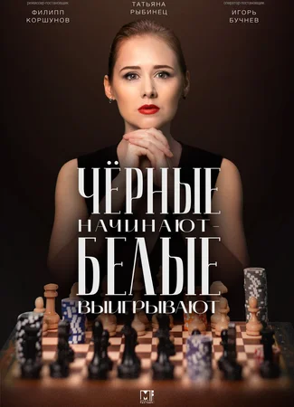 Черные начинают – белые выигрывают