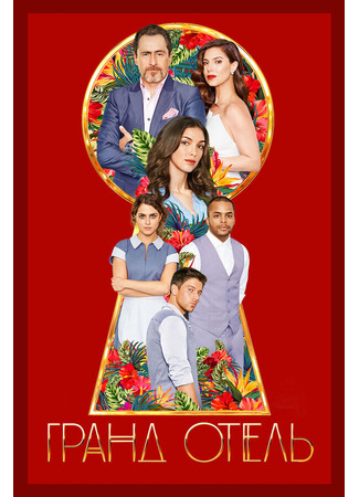 кино Гранд Отель (Grand Hotel) 08.12.24
