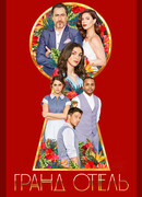 Гранд Отель сезон 1