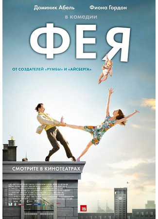 кино Фея (La fée) 08.12.24