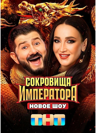 кино Сокровища императора 09.12.24