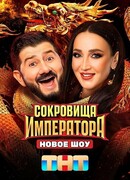 Сокровища императора сезон 1