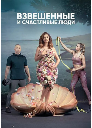 кино Взвешенные и счастливые люди 09.12.24