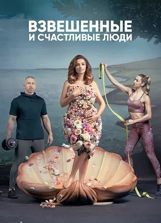 Взвешенные и счастливые люди