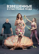 Взвешенные и счастливые люди сезон 4