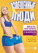 Взвешенные и счастливые люди сезон 1