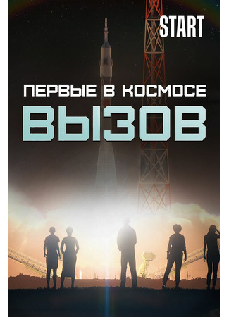 кино Вызов. Первые в космосе 09.12.24