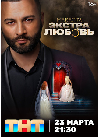 кино Невеста. Экстра любовь 09.12.24