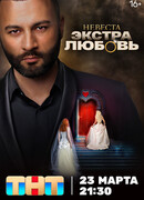Невеста. Экстра любовь сезон 1