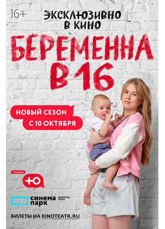 кино Беременна в 16. Россия 09.12.24