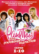 Ранетки Live — Откровения подростков сезон 2