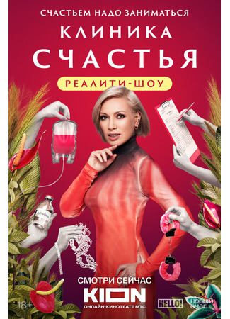 кино Клиника счастья. Реалити 09.12.24