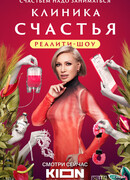 Клиника счастья. Реалити сезон 1