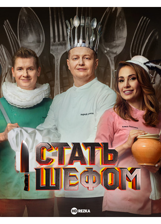 кино Стать шефом 09.12.24