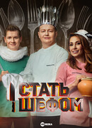 Стать шефом сезон 1