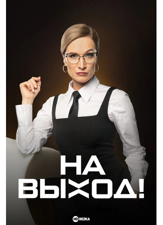 кино На выход! 09.12.24