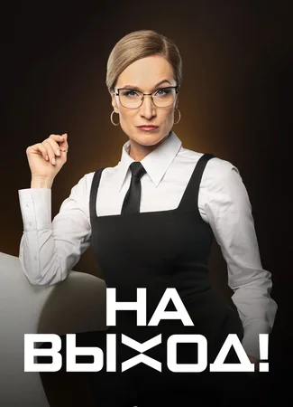 На выход!