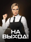 На выход! сезон 1