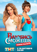 Влюбись, если сможешь