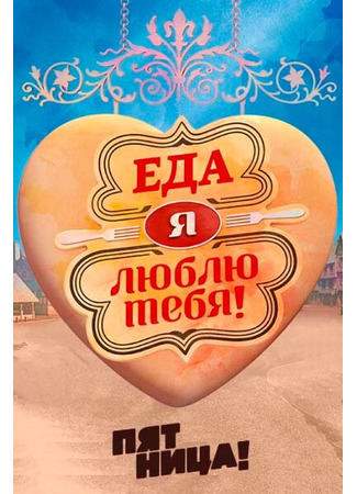 кино Еда, я люблю тебя 09.12.24