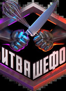 Битва шефов сезон 3