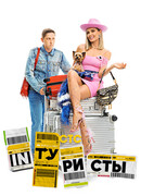 Интуристы сезон 3