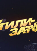 Утилизатор