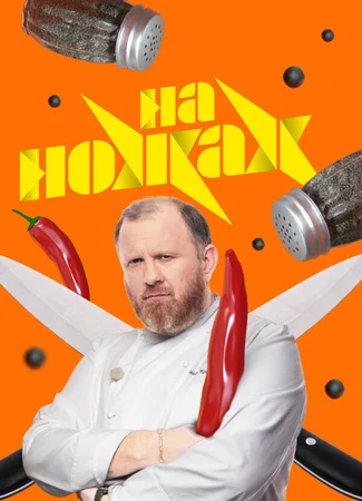 На ножах