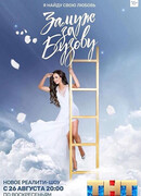 Замуж за Бузову сезон 1