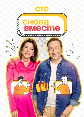 Снова вместе