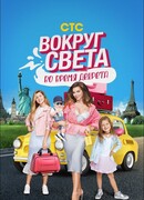 Вокруг света во время декрета сезон 1