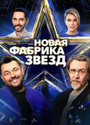 Новая Фабрика звезд сезон 1