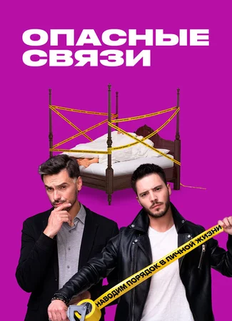 Опасные связи