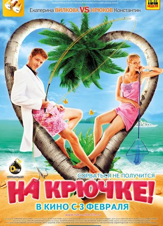 На крючке!
