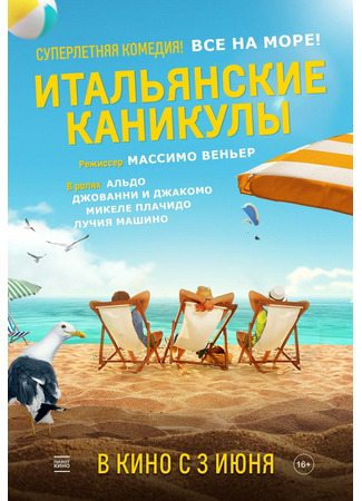 кино Итальянские каникулы (I hate summer: Odio l&#39;estate) 10.12.24