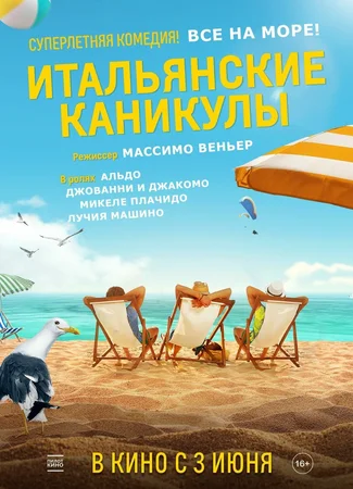 Итальянские каникулы