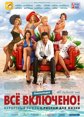 All inclusive, или Всё включено