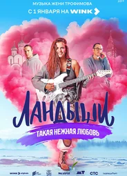 Ландыши. Такая нежная любовь