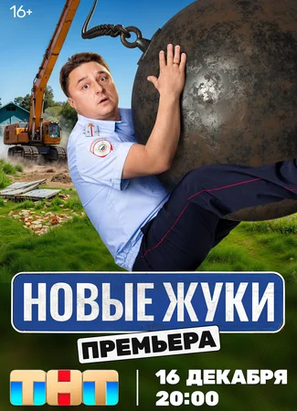 Новые Жуки