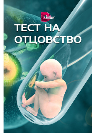 кино Тест на отцовство 16.12.24