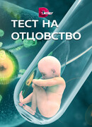 Тест на отцовство