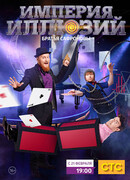 Империя иллюзий: Братья Сафроновы сезон 1