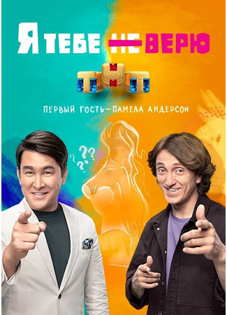 кино Я тебе не верю 16.12.24