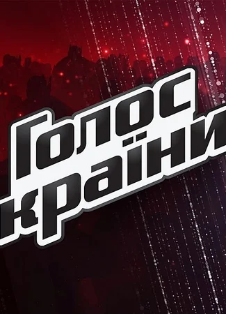Голос страны