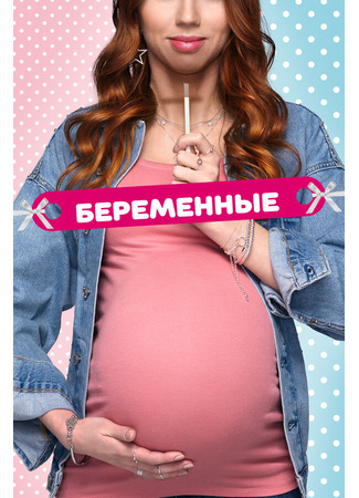 кино Беременные 16.12.24