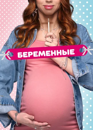 Беременные
