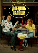 Доедешь – напиши