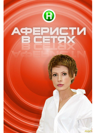 кино Аферисты в сетях 16.12.24