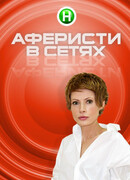 Аферисты в сетях